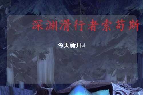 今天新开sf
