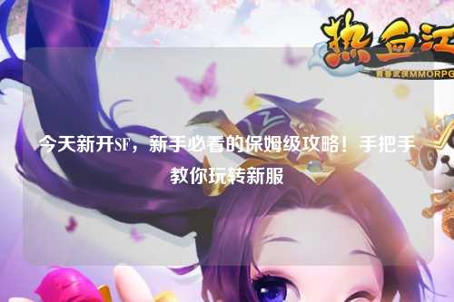 今天新开SF，新手必看的保姆级攻略！手把手教你玩转新服